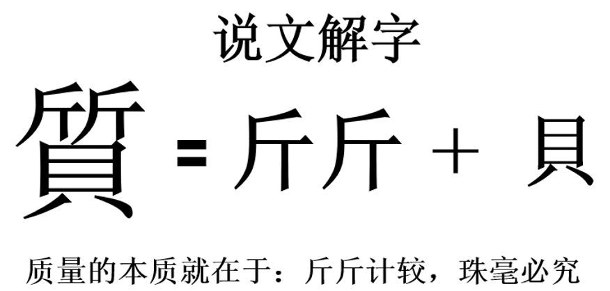 质量的定义及本质之“质量的经济性本质”